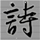 挑战古诗文