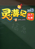 灵游记2013