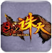 斗战诛天辅助