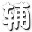 国王的勇士4辅助