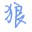 文本去重小