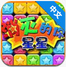 消灭星星的你