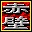 赤壁修改器