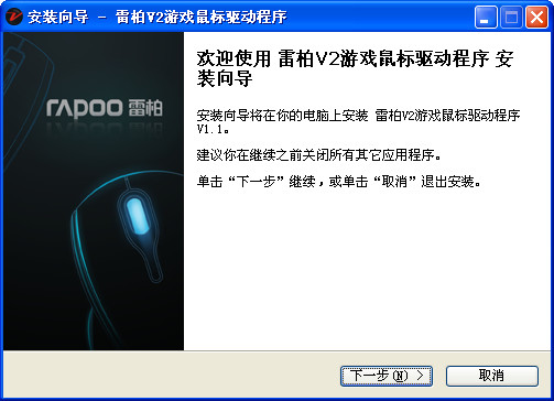 雷柏v2鼠标驱动 V1.1 官方版图1