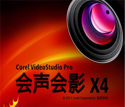 会声会影X4下载 破解版图1