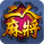 二人麻将游戏