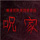 诅咒之家游戏