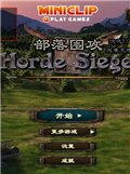 部落围攻