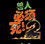 兽人必须死2魔兽地图