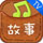 故事口袋听听TV版 v1.4.1221010 安卓版