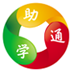 助学通手机版