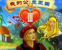 我的公主王国3中文版