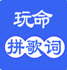 玩命拼歌词下载