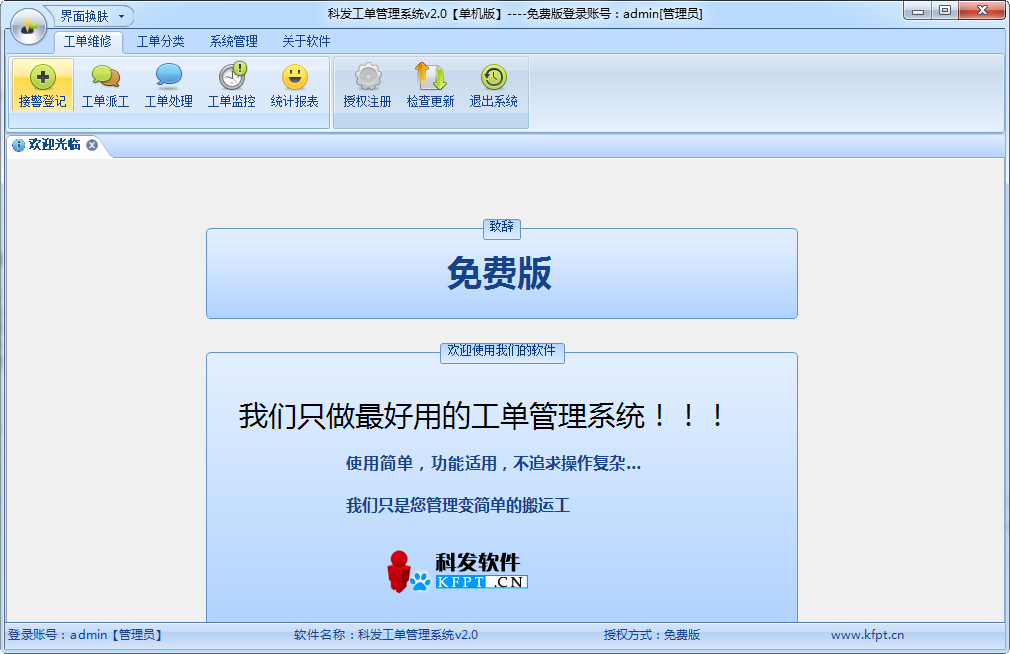 科发工单管理系统 v2.0 官方免费版图1
