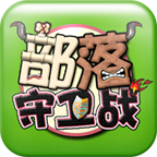 叉叉部落守卫战辅助