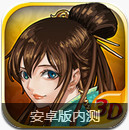 道天录安卓版
