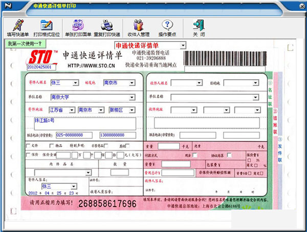 一点通快递单打印软件