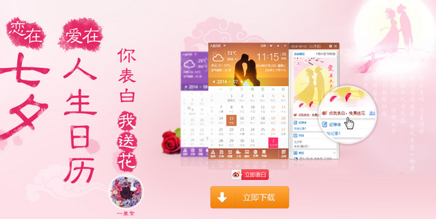 人生日历 3.3.35.387 七夕情人节版图1