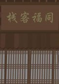 武林外传2游戏