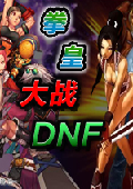 拳皇大战dnf