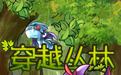 穿越丛林安卓版