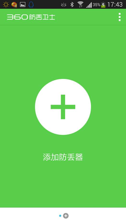 360防丢卫士安卓版下载 1.1.1 官方版图3