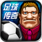 足球传奇游戏