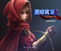 黑暗寓言4中文版