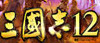 三国志12修改器
