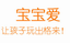 宝宝爱安卓版 v1.0.0 最新版