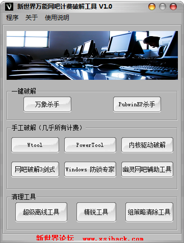 万能网吧计费破解器 v1.0 绿色免费版图1