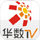 华数TV公网版