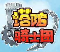 塔防骑士团