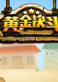黄金决斗