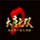 大唐无双2官网下载
