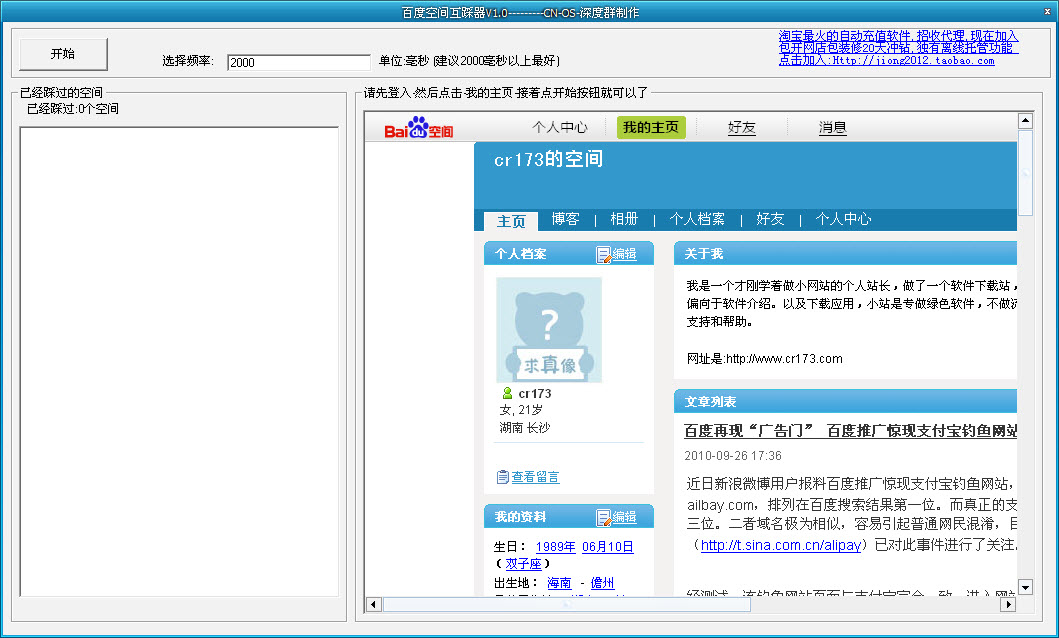 百度空间互踩工具 V1.7 绿色版图1