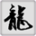 玛法传奇