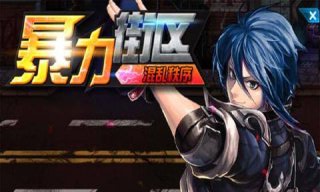 暴力街区混乱秩序下载 v1.5 安卓版图1