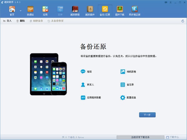 越狱助手 v1.0.1 苹果越狱助手图2