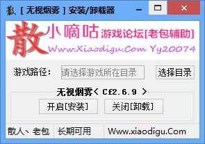 CF无视所有烟雾安装卸载器下载 0706 最新版图2