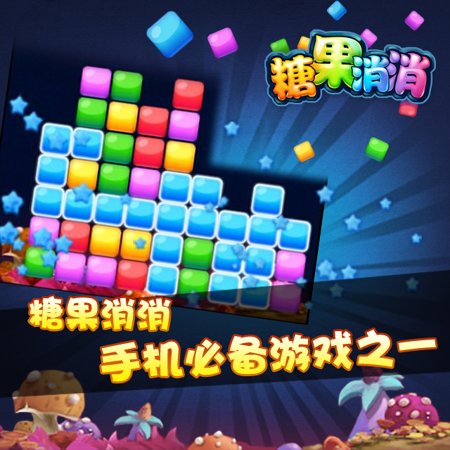 糖果消消 2.0 安卓版图1