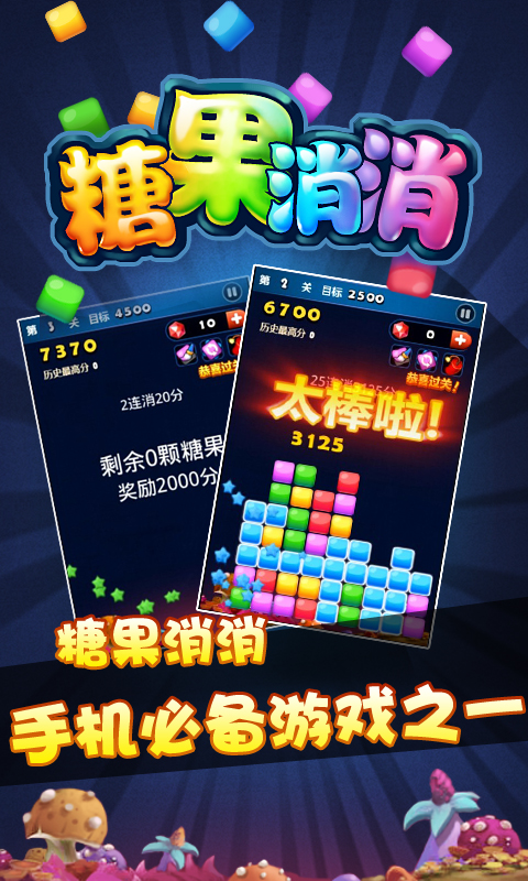 糖果消消 2.0 安卓版图2