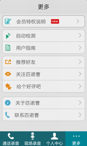 匹诺曹通话录音 v5.8.9 安卓版图3
