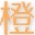 橙汁爆枪英雄辅助