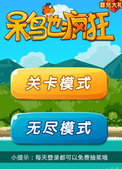 呆鸟也疯狂pc版