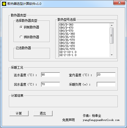散热器选型计算软件下载 v1.0 绿色版图1