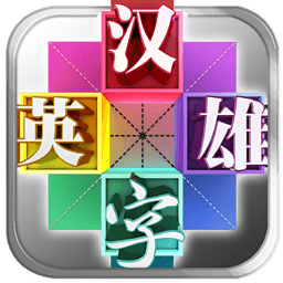 汉字英雄2014