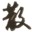 cf卡空