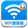 wifi信号增强软件