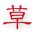 草特码音效
